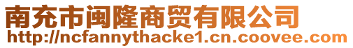 南充市閩隆商貿有限公司