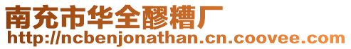 南充市華全醪糟廠