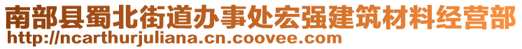 南部縣蜀北街道辦事處宏強建筑材料經營部