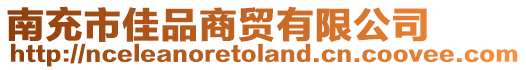 南充市佳品商貿(mào)有限公司