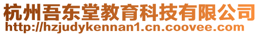 杭州吾東堂教育科技有限公司