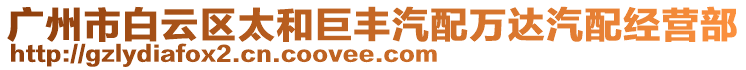 廣州市白云區太和巨豐汽配萬達汽配經營部