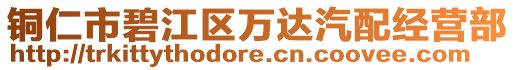銅仁市碧江區(qū)萬達(dá)汽配經(jīng)營部