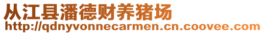 從江縣潘德財養豬場