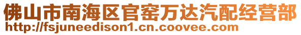 佛山市南海區官窯萬達汽配經營部