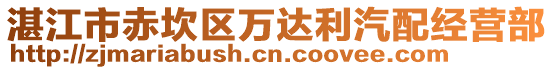 湛江市赤坎區萬達利汽配經營部