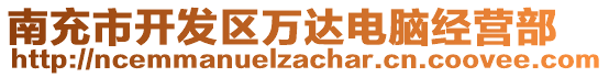 南充市開發區萬達電腦經營部