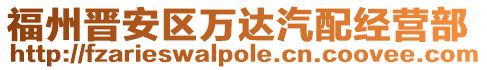 福州晉安區萬達汽配經營部