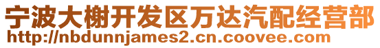 寧波大榭開發區萬達汽配經營部