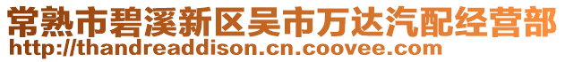 常熟市碧溪新區(qū)吳市萬達(dá)汽配經(jīng)營部