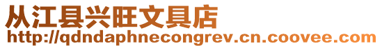 從江縣興旺文具店