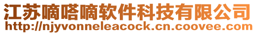江蘇嘀嗒嘀軟件科技有限公司