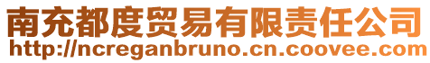 南充都度貿易有限責任公司