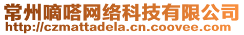 常州嘀嗒網絡科技有限公司