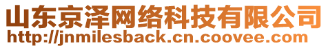 山東京澤網(wǎng)絡科技有限公司