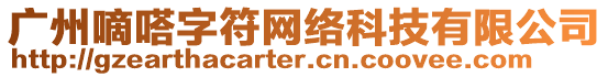 廣州嘀嗒字符網絡科技有限公司