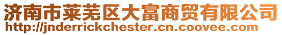 濟南市萊蕪區大富商貿有限公司
