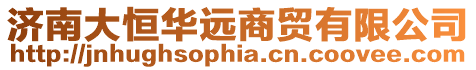 濟南大恒華遠商貿有限公司