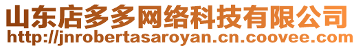 山東店多多網絡科技有限公司