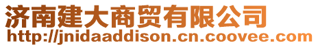 濟南建大商貿(mào)有限公司