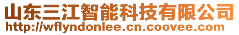 山東三江智能科技有限公司