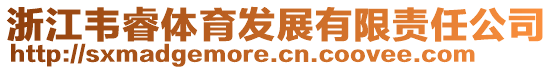 浙江韋睿體育發展有限責任公司