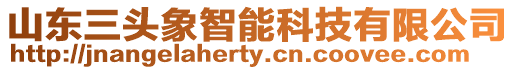 山東三頭象智能科技有限公司