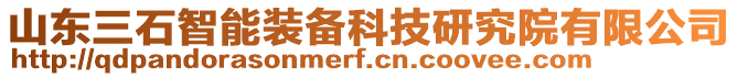 山東三石智能裝備科技研究院有限公司