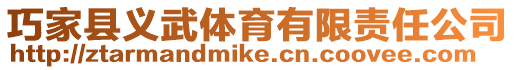 巧家縣義武體育有限責(zé)任公司