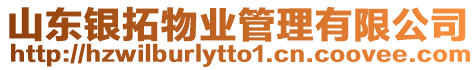 山東銀拓物業(yè)管理有限公司