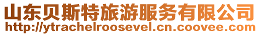 山東貝斯特旅游服務(wù)有限公司