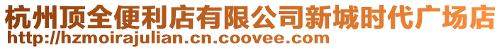 杭州頂全便利店有限公司新城時代廣場店