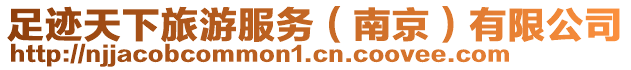 足跡天下旅游服務(wù)（南京）有限公司