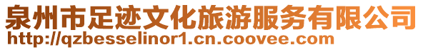 泉州市足跡文化旅游服務(wù)有限公司
