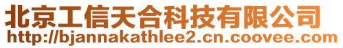 北京工信天合科技有限公司