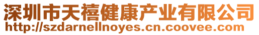 深圳市天禧健康產(chǎn)業(yè)有限公司