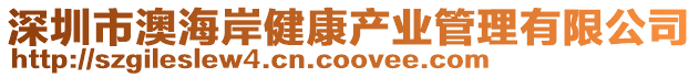 深圳市澳海岸健康產(chǎn)業(yè)管理有限公司