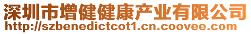 深圳市增健健康產業(yè)有限公司