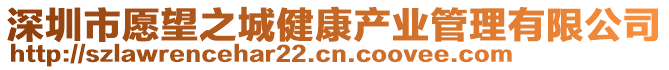 深圳市愿望之城健康產業管理有限公司