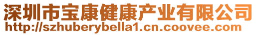深圳市寶康健康產(chǎn)業(yè)有限公司