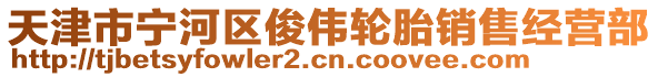 天津市寧河區(qū)俊偉輪胎銷售經(jīng)營部
