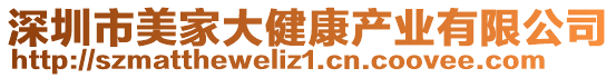 深圳市美家大健康產(chǎn)業(yè)有限公司
