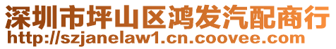 深圳市坪山區(qū)鴻發(fā)汽配商行