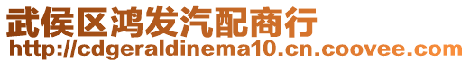 武侯區鴻發汽配商行