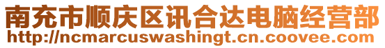 南充市順慶區訊合達電腦經營部