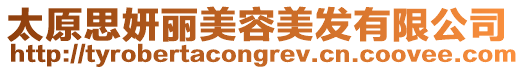 太原思妍麗美容美發有限公司