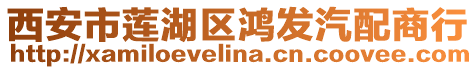西安市蓮湖區鴻發汽配商行
