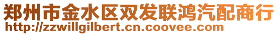 鄭州市金水區雙發聯鴻汽配商行