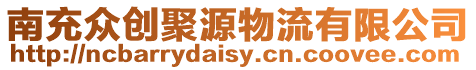 南充眾創聚源物流有限公司