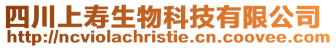 四川上壽生物科技有限公司